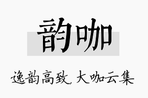 韵咖名字的寓意及含义