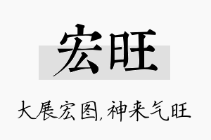 宏旺名字的寓意及含义