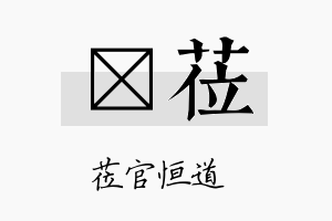 琲莅名字的寓意及含义