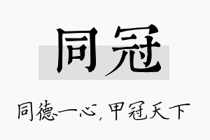 同冠名字的寓意及含义