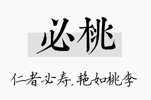 必桃名字的寓意及含义