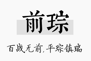 前琮名字的寓意及含义