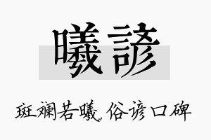 曦谚名字的寓意及含义