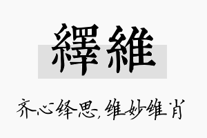 绎维名字的寓意及含义