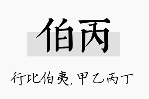 伯丙名字的寓意及含义