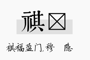 祺忞名字的寓意及含义