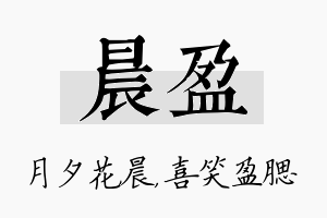 晨盈名字的寓意及含义