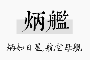 炳舰名字的寓意及含义