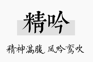 精吟名字的寓意及含义