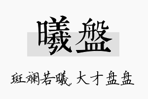 曦盘名字的寓意及含义