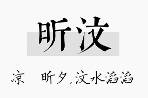 昕汶名字的寓意及含义