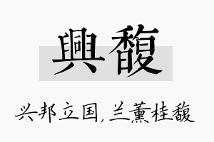 兴馥名字的寓意及含义