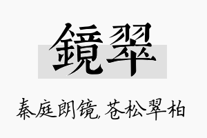 镜翠名字的寓意及含义