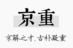 京重名字的寓意及含义