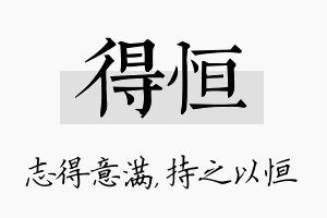 得恒名字的寓意及含义