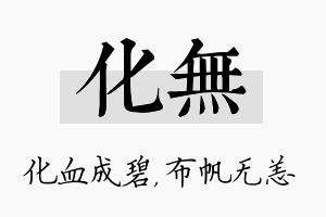 化无名字的寓意及含义