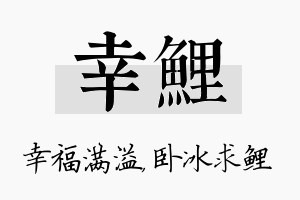 幸鲤名字的寓意及含义