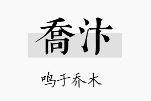 乔汴名字的寓意及含义