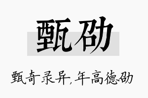 甄劭名字的寓意及含义