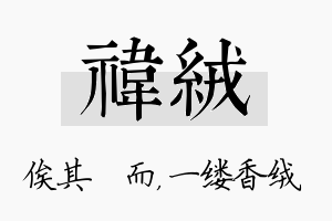 祎绒名字的寓意及含义