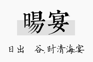 旸宴名字的寓意及含义