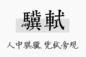 骥轼名字的寓意及含义