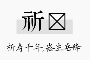 祈崧名字的寓意及含义