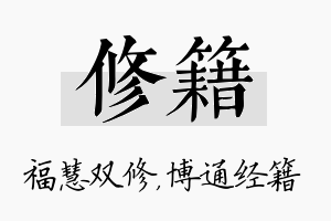 修籍名字的寓意及含义