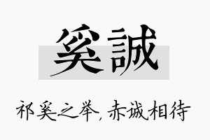 奚诚名字的寓意及含义