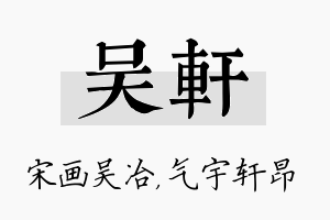 吴轩名字的寓意及含义