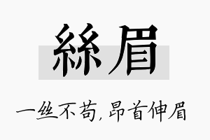 丝眉名字的寓意及含义