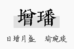 增璠名字的寓意及含义