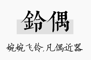 铃偶名字的寓意及含义