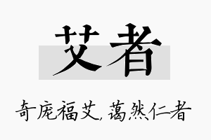 艾者名字的寓意及含义