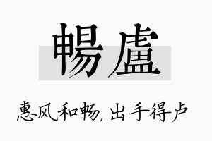 畅卢名字的寓意及含义