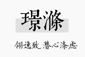 璟涤名字的寓意及含义