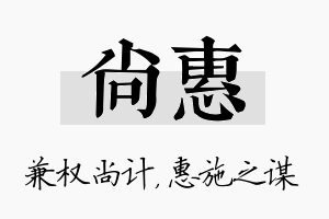 尚惠名字的寓意及含义