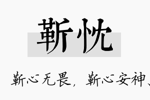 靳忱名字的寓意及含义