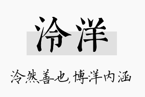 泠洋名字的寓意及含义