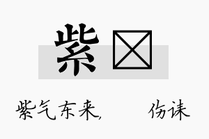 紫婳名字的寓意及含义