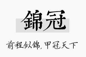 锦冠名字的寓意及含义