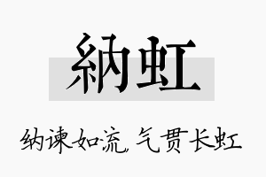 纳虹名字的寓意及含义