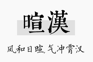 暄汉名字的寓意及含义