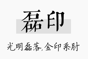 磊印名字的寓意及含义