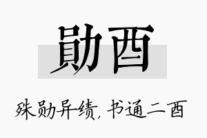 勋酉名字的寓意及含义