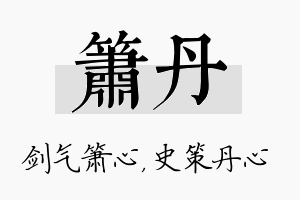 箫丹名字的寓意及含义