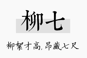 柳七名字的寓意及含义