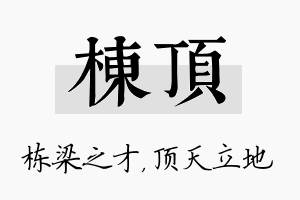 栋顶名字的寓意及含义