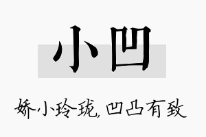 小凹名字的寓意及含义