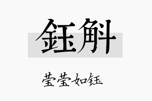 钰斛名字的寓意及含义